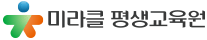 미라클평생교육원